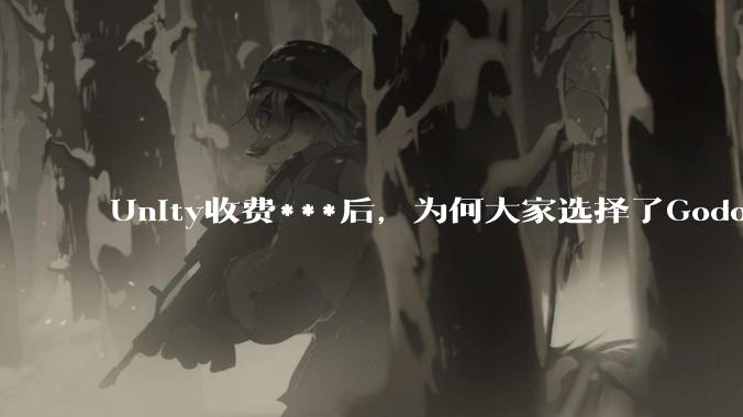 Unity收费***后，为何大家选择了Godot而不是Cocos？