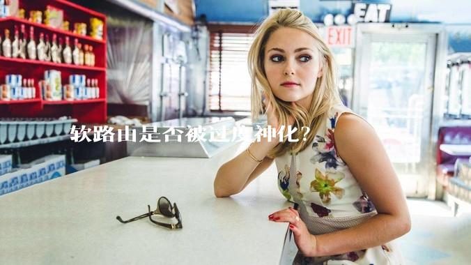 软路由是否被过度神化？