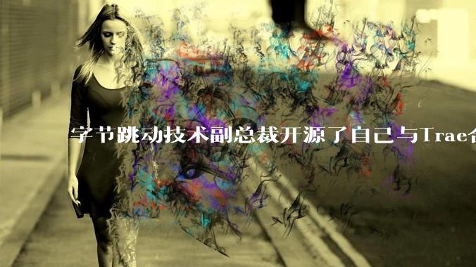 字节跳动技术副总裁开源了自己与Trae合作的首个项目，如何评价目前AI开发的水平？