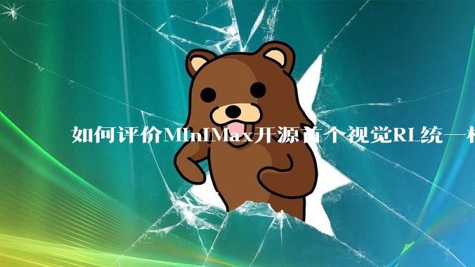 如何评价MiniMax开源首个视觉RL统一框架V-Triune，实现推理感知一肩挑，其技术上有何优势？