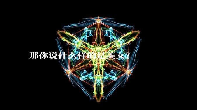 那你说什么样的是美女？